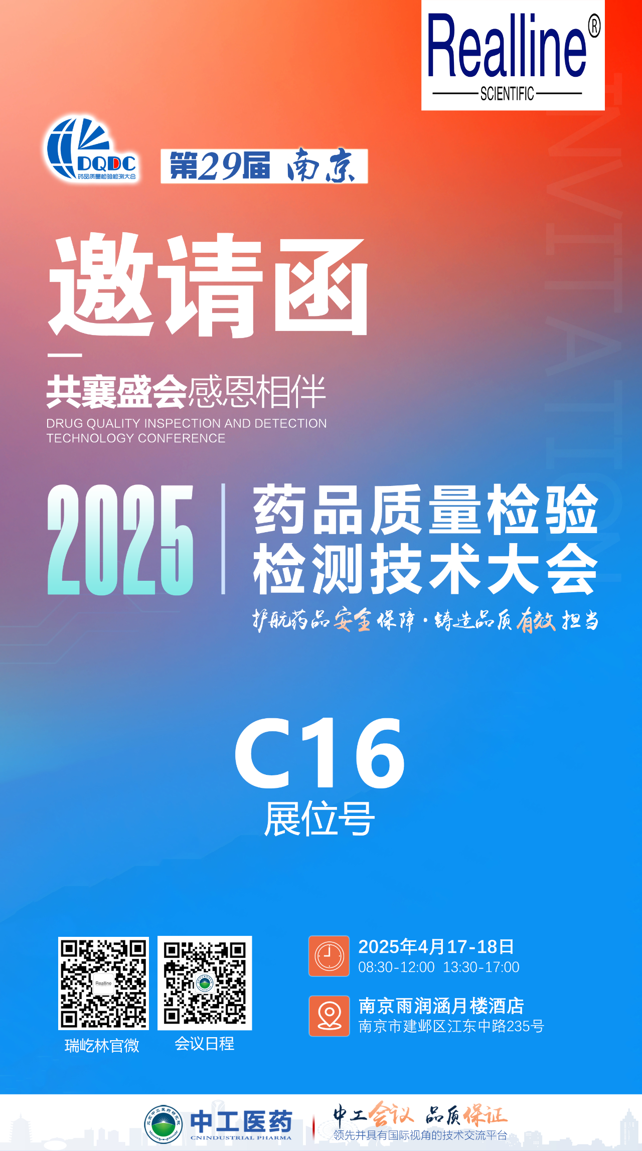 4月南京 | 瑞屹林邀您參加第29屆藥品質(zhì)量檢驗檢測技術(shù)大會