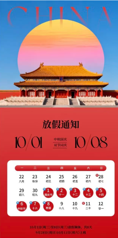 國(guó)慶放假通知