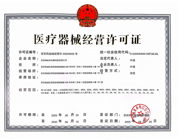 蘇州瑞屹林儀器醫療器械經營許可證.jpg